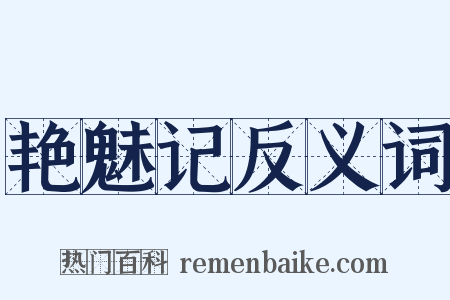 艳魅记反义词是什么意思的图片